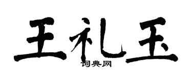 翁闿运王礼玉楷书个性签名怎么写