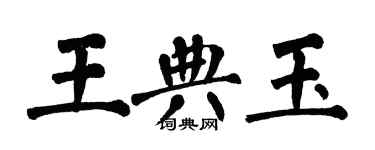 翁闿运王典玉楷书个性签名怎么写
