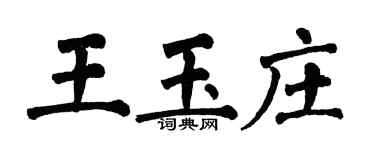 翁闿运王玉庄楷书个性签名怎么写
