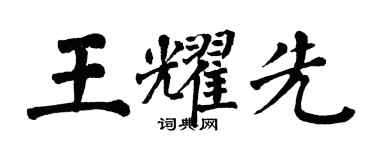 翁闿运王耀先楷书个性签名怎么写