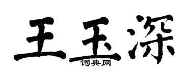 翁闿运王玉深楷书个性签名怎么写