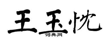 翁闿运王玉忱楷书个性签名怎么写