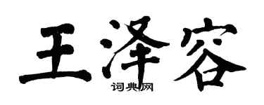 翁闿运王泽容楷书个性签名怎么写
