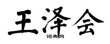 翁闿运王泽会楷书个性签名怎么写