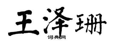 翁闿运王泽珊楷书个性签名怎么写