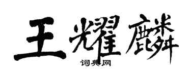翁闿运王耀麟楷书个性签名怎么写