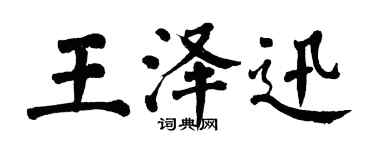 翁闿运王泽迅楷书个性签名怎么写