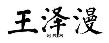 翁闿运王泽漫楷书个性签名怎么写