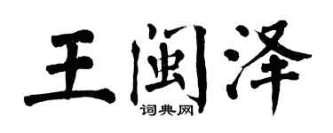 翁闿运王闽泽楷书个性签名怎么写