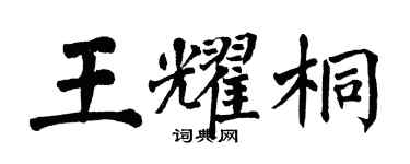 翁闿运王耀桐楷书个性签名怎么写