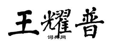 翁闿运王耀普楷书个性签名怎么写