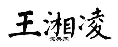 翁闿运王湘凌楷书个性签名怎么写