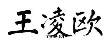 翁闿运王凌欧楷书个性签名怎么写