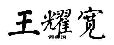翁闿运王耀宽楷书个性签名怎么写