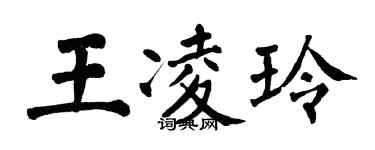 翁闿运王凌玲楷书个性签名怎么写
