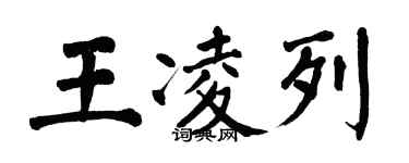 翁闿运王凌列楷书个性签名怎么写