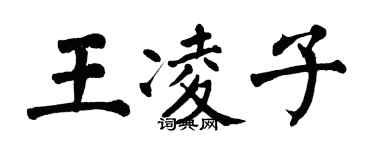 翁闿运王凌子楷书个性签名怎么写
