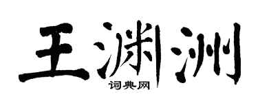翁闿运王渊洲楷书个性签名怎么写