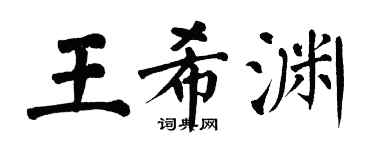 翁闿运王希渊楷书个性签名怎么写