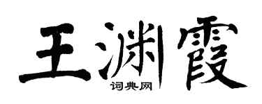 翁闿运王渊霞楷书个性签名怎么写