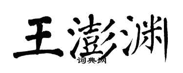 翁闿运王澎渊楷书个性签名怎么写