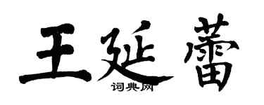 翁闿运王延蕾楷书个性签名怎么写