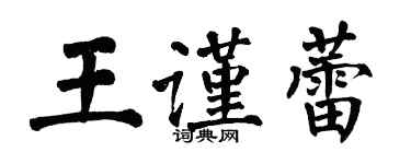 翁闿运王谨蕾楷书个性签名怎么写