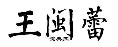 翁闿运王闽蕾楷书个性签名怎么写