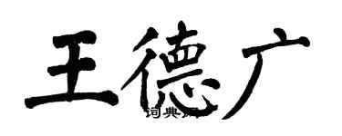 翁闿运王德广楷书个性签名怎么写