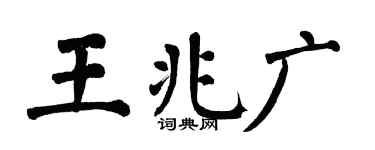 翁闿运王兆广楷书个性签名怎么写