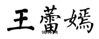 翁闿运王蕾嫣楷书个性签名怎么写