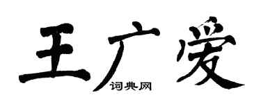 翁闿运王广爱楷书个性签名怎么写