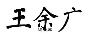 翁闿运王余广楷书个性签名怎么写