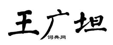 翁闿运王广坦楷书个性签名怎么写