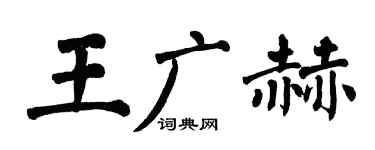 翁闿运王广赫楷书个性签名怎么写