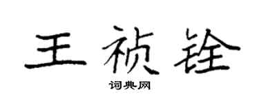 袁强王祯铨楷书个性签名怎么写