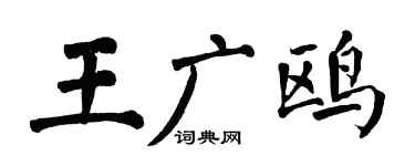 翁闿运王广鸥楷书个性签名怎么写