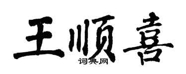 翁闿运王顺喜楷书个性签名怎么写