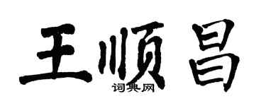 翁闿运王顺昌楷书个性签名怎么写