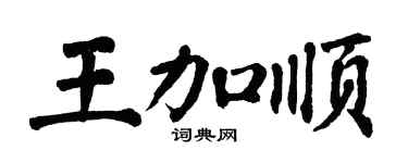 翁闿运王加顺楷书个性签名怎么写