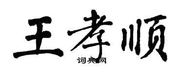 翁闿运王孝顺楷书个性签名怎么写