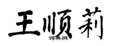 翁闿运王顺莉楷书个性签名怎么写