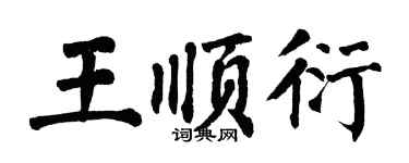 翁闿运王顺衍楷书个性签名怎么写
