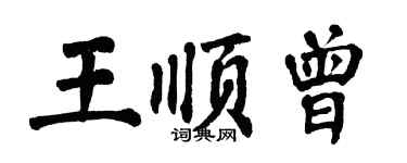 翁闿运王顺曾楷书个性签名怎么写