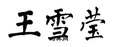 翁闿运王雪莹楷书个性签名怎么写