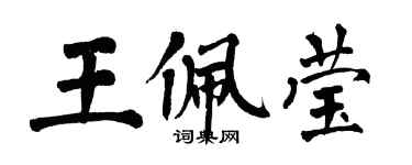 翁闿运王佩莹楷书个性签名怎么写