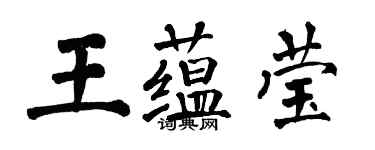 翁闿运王蕴莹楷书个性签名怎么写