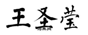 翁闿运王圣莹楷书个性签名怎么写