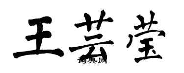 翁闿运王芸莹楷书个性签名怎么写