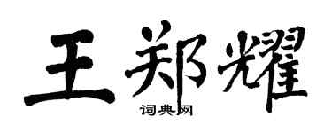 翁闿运王郑耀楷书个性签名怎么写